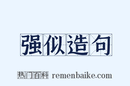 强似造句是什么意思的图片